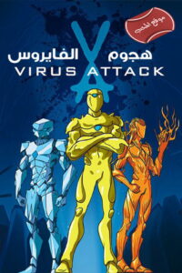 Вирус атакует! (2011)