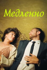 Медленно (2023)