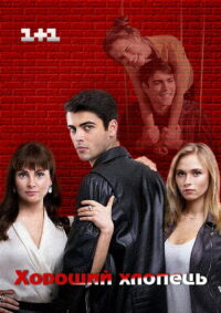 Хороший парень (2017)