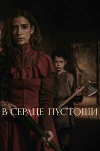 В сердце пустоши (2021)