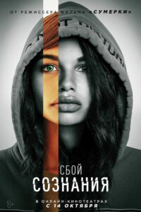 Сбой сознания (2020)