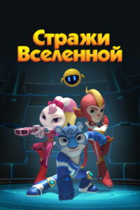 Стражи Вселенной (2018)