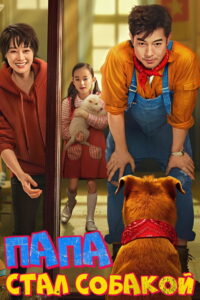 Папа стал собакой (2024)