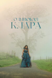 Одинокая Клара (2021)