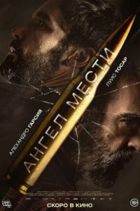 Ангел мести (2023)