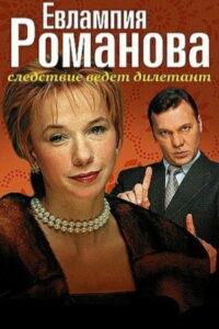 Евлампия Романова. Следствие ведет дилетант (2003)