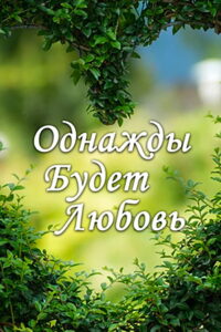 Однажды будет любовь (2009)