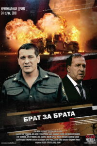 Брат за брата (2010)