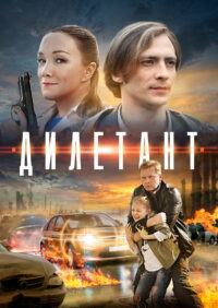 Дилетант (2016)
