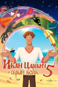 Иван Царевич и Серый Волк 5 (2022)