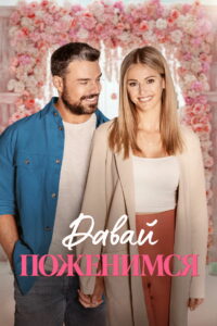Давай поженимся (2023)