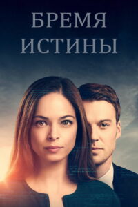 Бремя истины (2018)