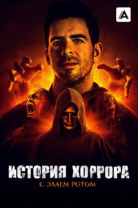 История хоррора с Элаем Ротом (2018)