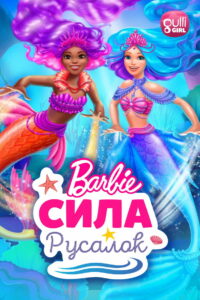 Барби: Сила русалок (2022)