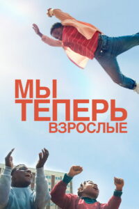 Мы теперь взрослые (2024)