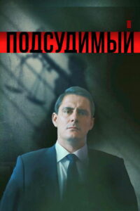 Подсудимый (2019)