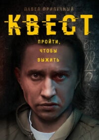 Квест (2015)