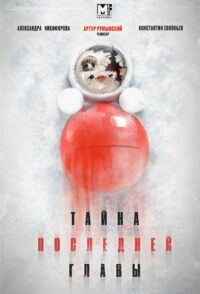 Тайна последней главы (2019)