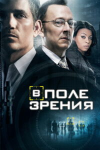 В поле зрения (2011)