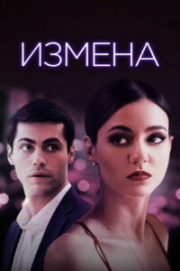Измена (2021)
