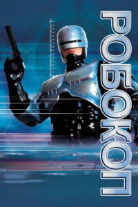 Робокоп (телесериал) (1994)