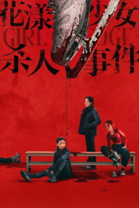 Девушка на грани (2025)