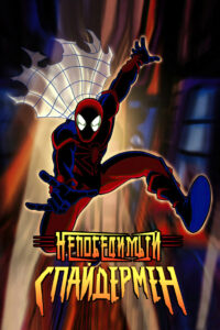 Непобедимый Спайдермен (1999)