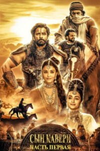 Сын Кавери: Часть первая (2022)