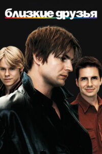 Близкие друзья (2000)