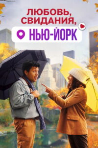 Любовь, свидания, Нью-Йорк (2021)