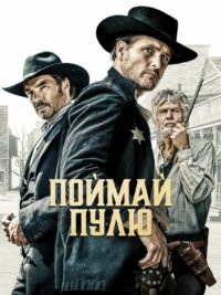 Поймай пулю (2021)