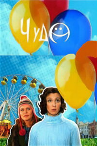 Чудо (2009)
