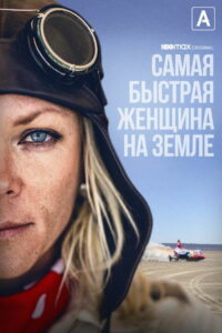 Самая быстрая женщина на Земле (2022)
