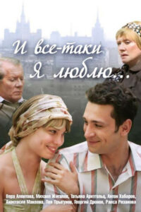 И всё-таки я люблю… (2008)