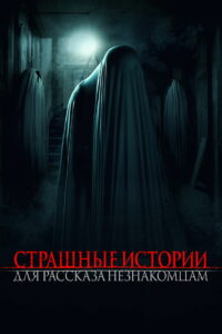 Страшные истории для рассказа незнакомцам (2021)