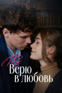 P.S. Верю в любовь (2023)