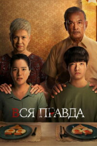 Вся правда (2021)