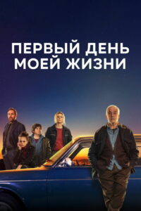 Первый день моей жизни (2023)