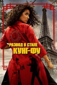 Развод в стиле кунг-фу (2022)