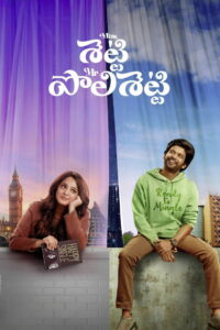 Мисс Шетти, Мистер Полишеттти (2023)