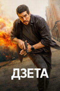 Дзета (2026)