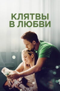 Клятвы в любви (2022)