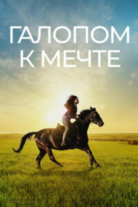 Галопом к мечте (2022)