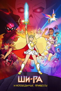 Ши-Ра и непобедимые принцессы (2018)