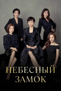 Небесный замок (2018)