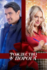 Рождество у порога (2022)