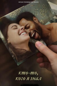 Кто-то, кого я знал (2023)