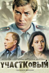 Участковый (2012)