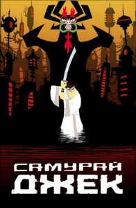 Самурай Джек (2001)