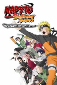 Наруто: Ураганные хроники. Фильм 6 — Наследники воли огня (2009)